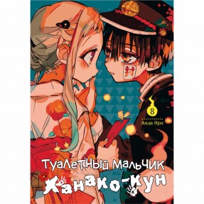 Манга “Туалетний хлопчик Ханако-кун” Том 8, купити Манга “Туалетний хлопчик Ханако-кун” Том 8